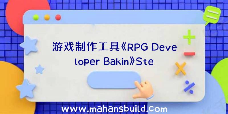 游戏制作工具《RPG